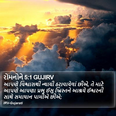 રોમનોને 5:1 GUJIRV Bible Verse Image