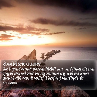 રોમનોને 5:10 GUJIRV Bible Verse Image