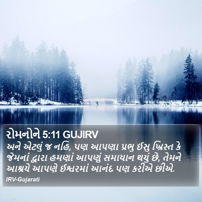 રોમનોને 5:11 GUJIRV Bible Verse Image