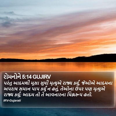 રોમનોને 5:14 GUJIRV Bible Verse Image