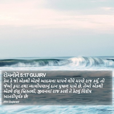 રોમનોને 5:17 GUJIRV Bible Verse Image