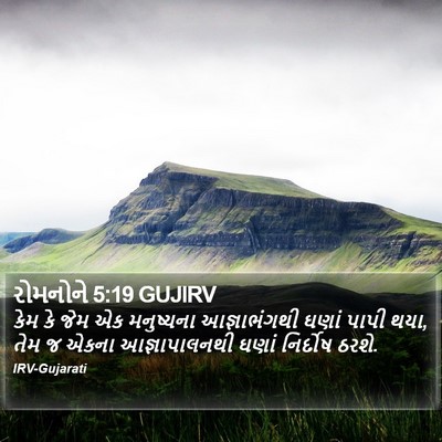 રોમનોને 5:19 GUJIRV Bible Verse Image