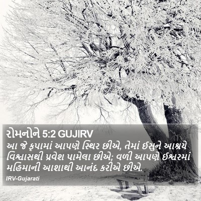 રોમનોને 5:2 GUJIRV Bible Verse Image