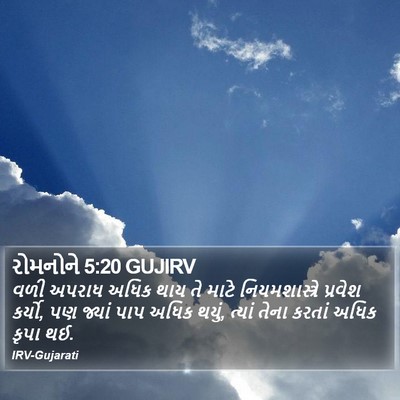 રોમનોને 5:20 GUJIRV Bible Verse Image