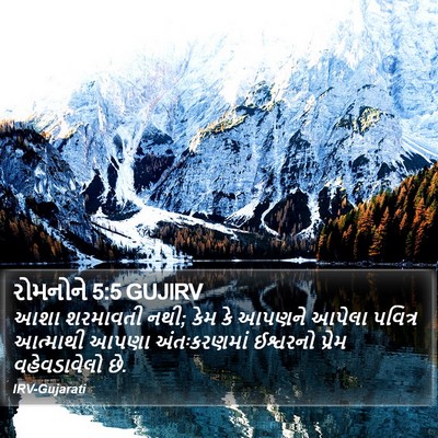 રોમનોને 5:5 GUJIRV Bible Verse Image