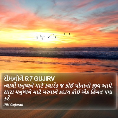 રોમનોને 5:7 GUJIRV Bible Verse Image