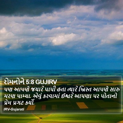 રોમનોને 5:8 GUJIRV Bible Verse Image