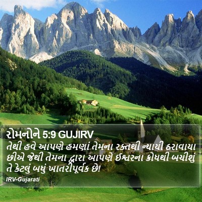 રોમનોને 5:9 GUJIRV Bible Verse Image