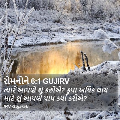રોમનોને 6:1 GUJIRV Bible Verse Image