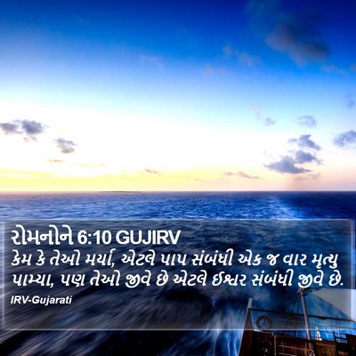 રોમનોને 6:10 GUJIRV Bible Verse Image