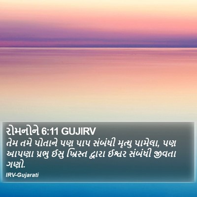 રોમનોને 6:11 GUJIRV Bible Verse Image