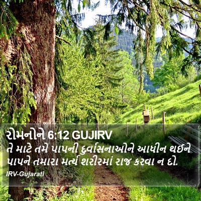 રોમનોને 6:12 GUJIRV Bible Verse Image