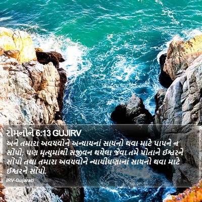 રોમનોને 6:13 GUJIRV Bible Verse Image