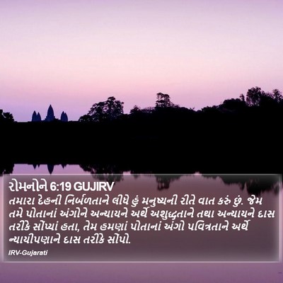 રોમનોને 6:19 GUJIRV Bible Verse Image