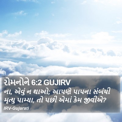 રોમનોને 6:2 GUJIRV Bible Verse Image