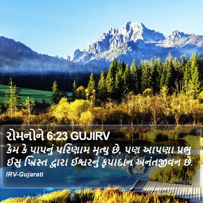 રોમનોને 6:23 GUJIRV Bible Verse Image