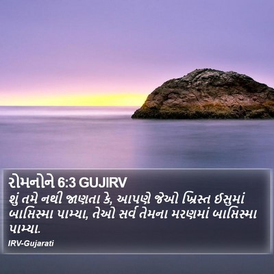 રોમનોને 6:3 GUJIRV Bible Verse Image