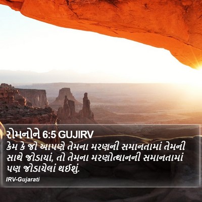 રોમનોને 6:5 GUJIRV Bible Verse Image
