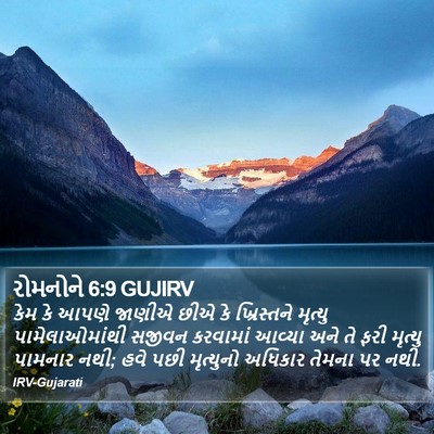 રોમનોને 6:9 GUJIRV Bible Verse Image