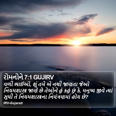 રોમનોને 7:1 GUJIRV Bible Verse Image