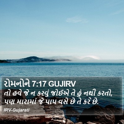 રોમનોને 7:17 GUJIRV Bible Verse Image