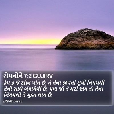 રોમનોને 7:2 GUJIRV Bible Verse Image