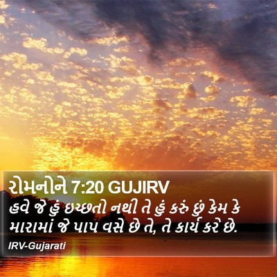 રોમનોને 7:20 GUJIRV Bible Verse Image