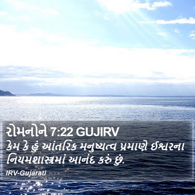 રોમનોને 7:22 GUJIRV Bible Verse Image