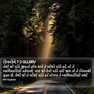 રોમનોને 7:3 GUJIRV Bible Verse Image