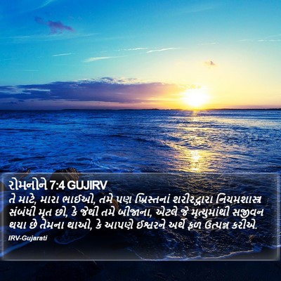 રોમનોને 7:4 GUJIRV Bible Verse Image