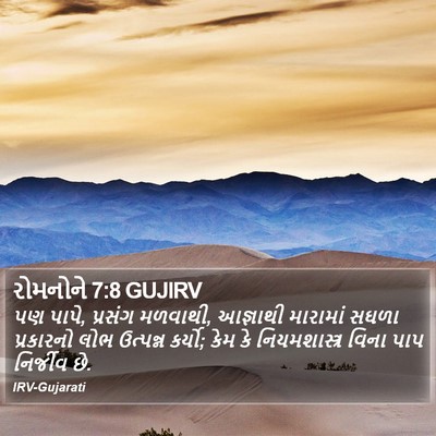 રોમનોને 7:8 GUJIRV Bible Verse Image