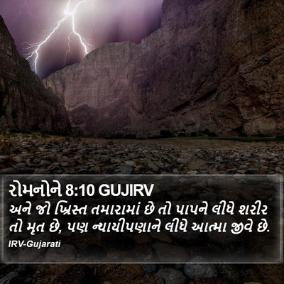 રોમનોને 8:10 GUJIRV Bible Verse Image
