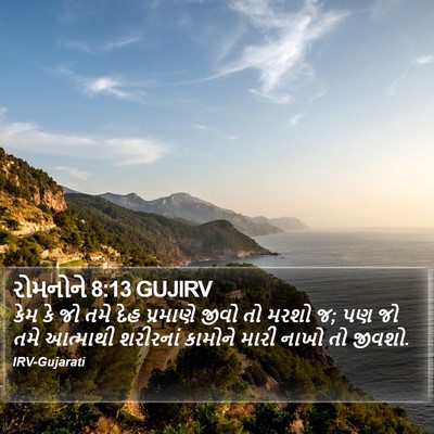 રોમનોને 8:13 GUJIRV Bible Verse Image