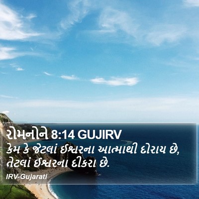રોમનોને 8:14 GUJIRV Bible Verse Image