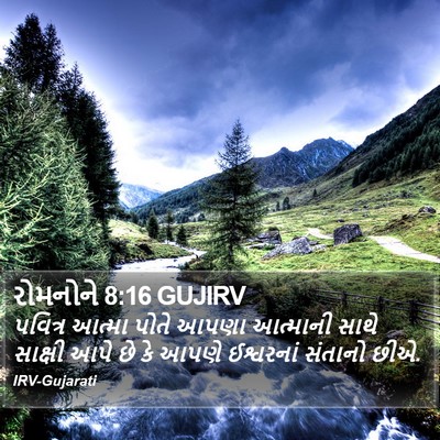 રોમનોને 8:16 GUJIRV Bible Verse Image