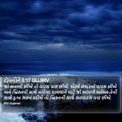 રોમનોને 8:17 GUJIRV Bible Verse Image