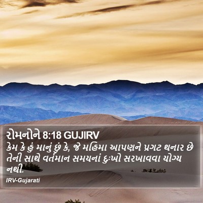 રોમનોને 8:18 GUJIRV Bible Verse Image