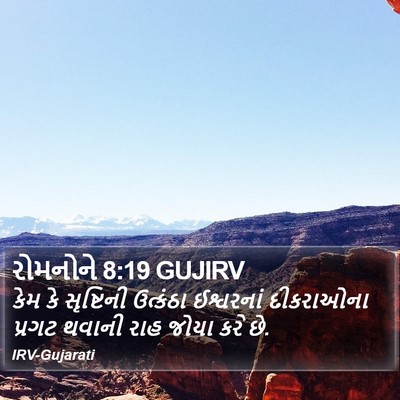 રોમનોને 8:19 GUJIRV Bible Verse Image