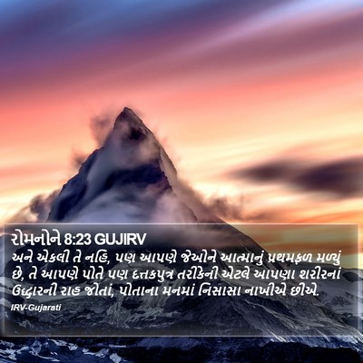 રોમનોને 8:23 GUJIRV Bible Verse Image