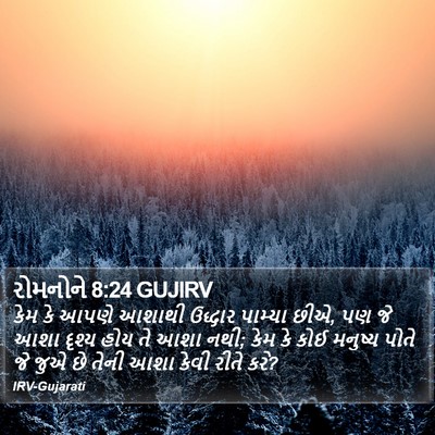 રોમનોને 8:24 GUJIRV Bible Verse Image