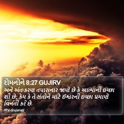 રોમનોને 8:27 GUJIRV Bible Verse Image