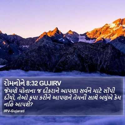 રોમનોને 8:32 GUJIRV Bible Verse Image