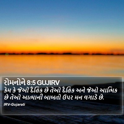 રોમનોને 8:5 GUJIRV Bible Verse Image