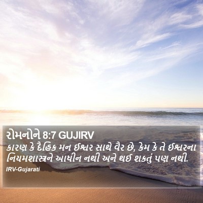 રોમનોને 8:7 GUJIRV Bible Verse Image