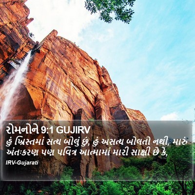 રોમનોને 9:1 GUJIRV Bible Verse Image