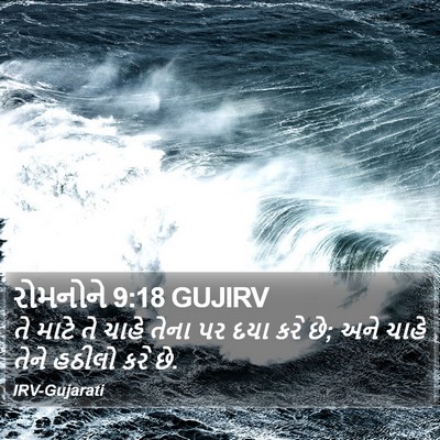 રોમનોને 9:18 GUJIRV Bible Verse Image