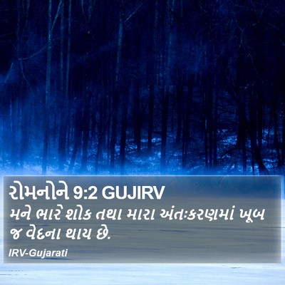 રોમનોને 9:2 GUJIRV Bible Verse Image
