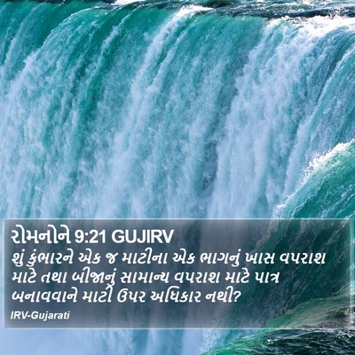 રોમનોને 9:21 GUJIRV Bible Verse Image