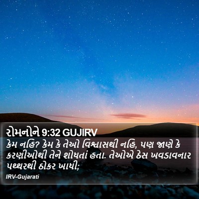 રોમનોને 9:32 GUJIRV Bible Verse Image