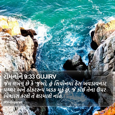 રોમનોને 9:33 GUJIRV Bible Verse Image